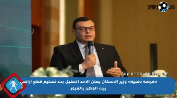 «فرصة ذهبية» وزير الإسكان يعلن الأحد المقبل بدء تسليم قطع أراضي بيت الوطن بالعبور